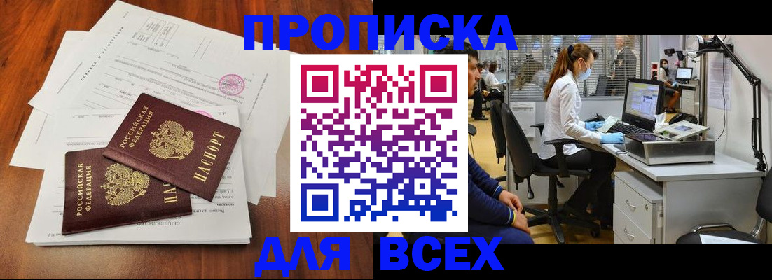 прописка законно в Крымске